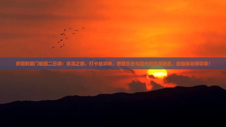 庆阳到厦门毓园二日游