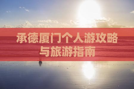 承德去厦门个人游