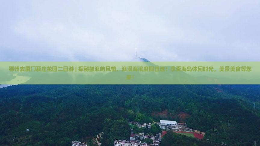 鄂州去厦门菽庄花园二日游