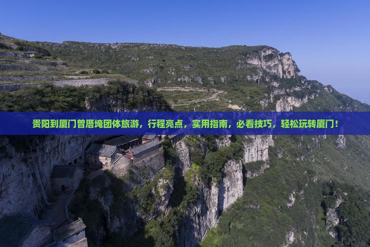 贵阳到厦门曾厝埯团体旅游