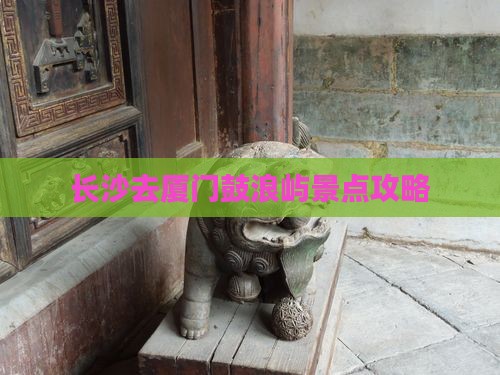 长沙去厦门鼓浪屿景点