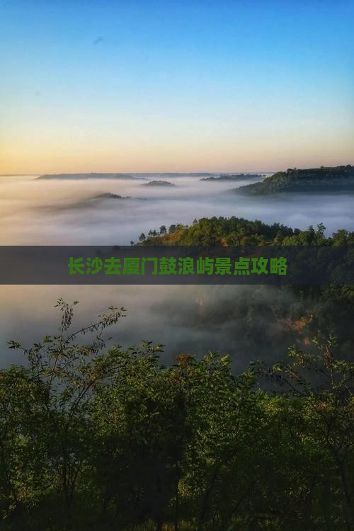 长沙去厦门鼓浪屿景点