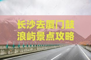 长沙去厦门鼓浪屿景点