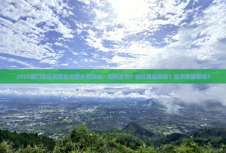 阿拉尔去厦门菽庄花园自由团