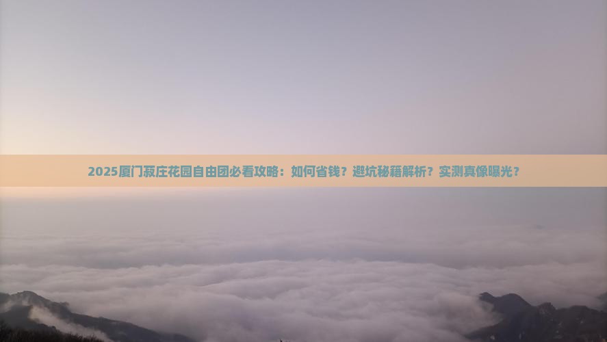 阿拉尔去厦门菽庄花园自由团