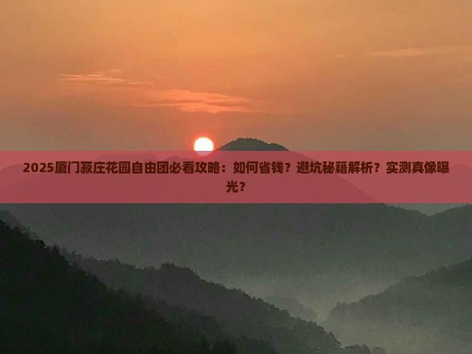 阿拉尔去厦门菽庄花园自由团