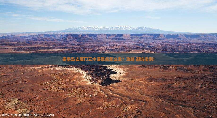 秦皇岛去厦门云水谣景点