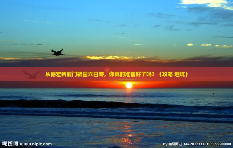 德宏去厦门毓园六日游
