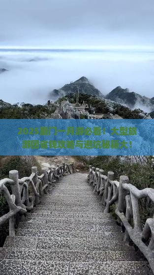 一月去厦门大型旅游团