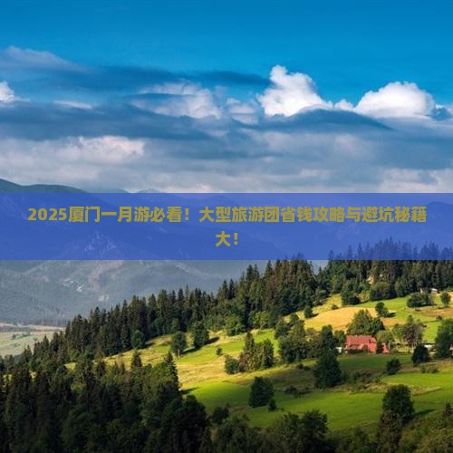 一月去厦门大型旅游团