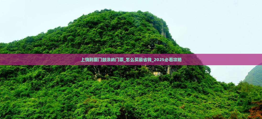 上饶到厦门鼓浪屿门票