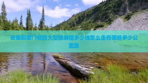 安康到厦门毓园大型旅游团