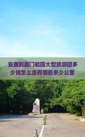 安康到厦门毓园大型旅游团