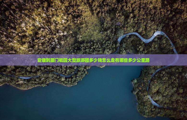 安康到厦门毓园大型旅游团