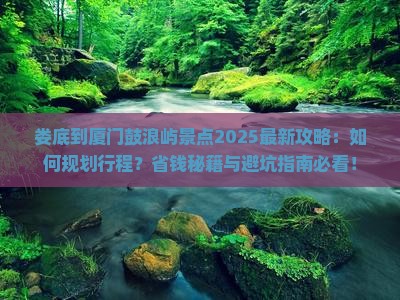娄底到厦门鼓浪屿景点