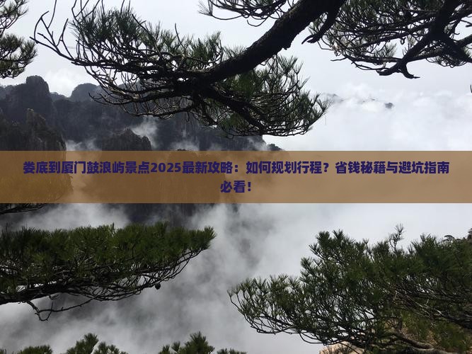 娄底到厦门鼓浪屿景点