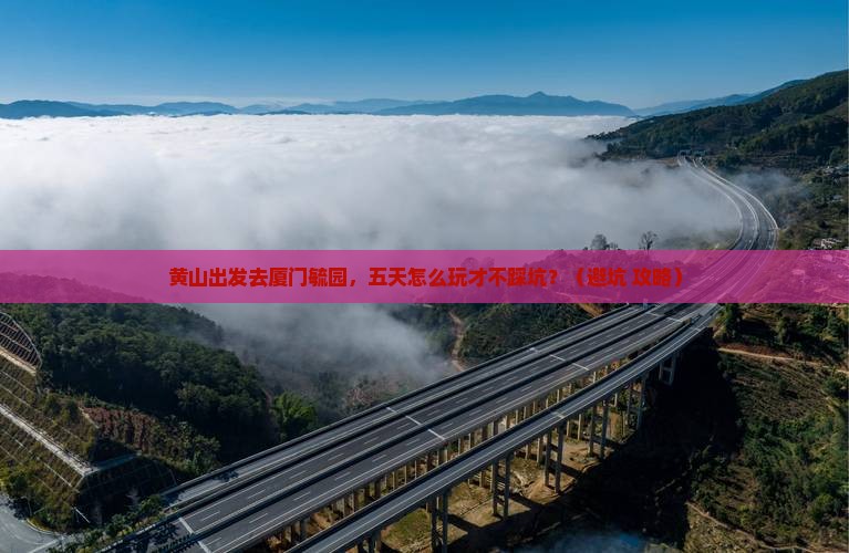 黄山到厦门毓园五日游