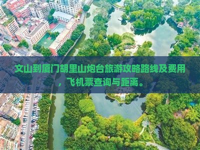 文山到厦门胡里山炮台旅游