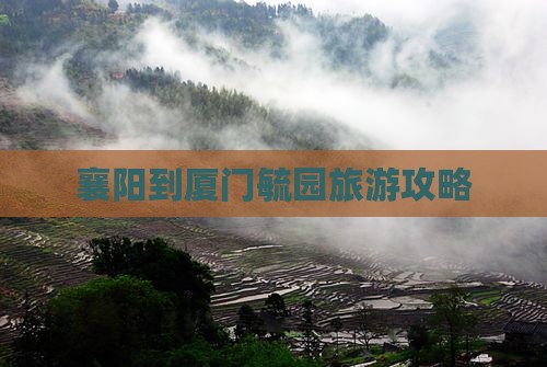 襄阳到厦门毓园旅游