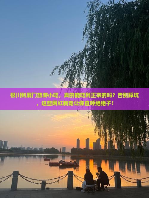 银川到厦门旅游小吃