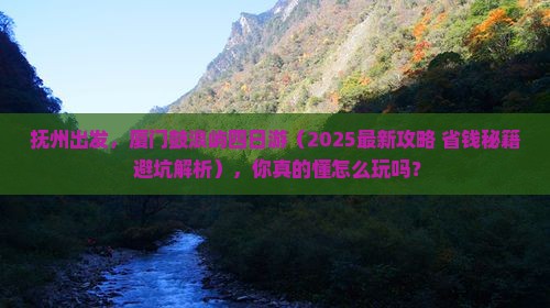 抚州到厦门鼓浪屿四日游