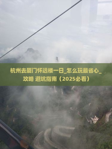 杭州去厦门怀远楼一日