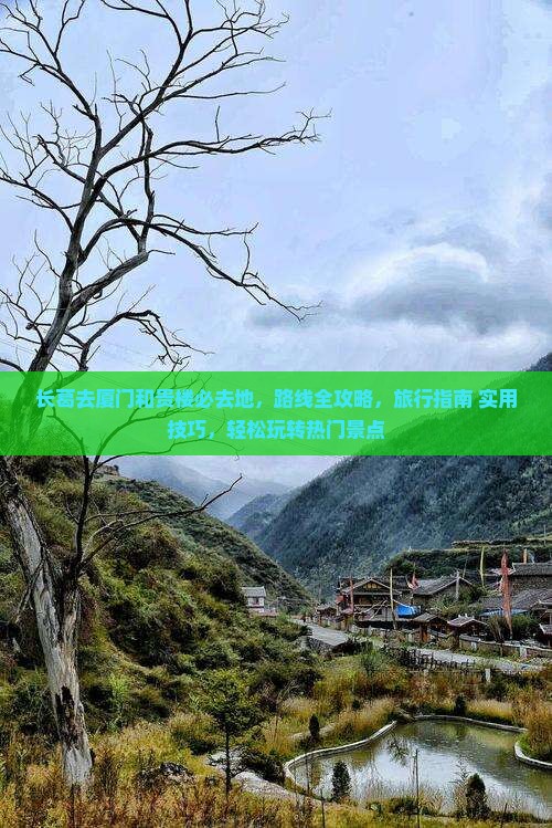 长葛去厦门和贵楼必去地