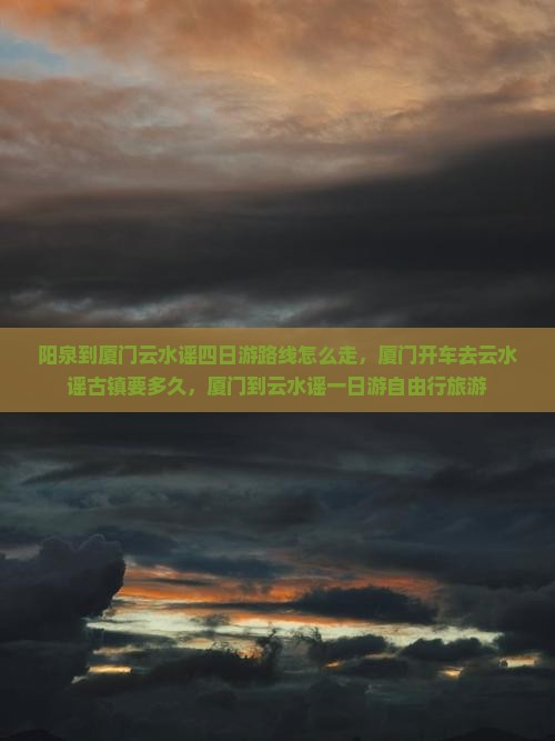 阳泉到厦门云水谣四日游