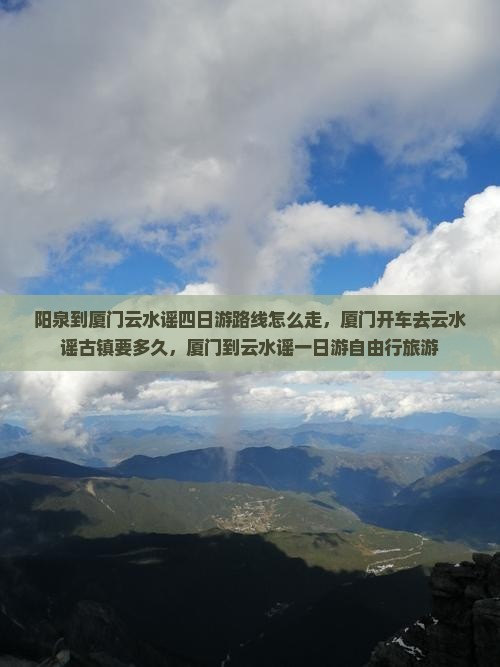 阳泉到厦门云水谣四日游