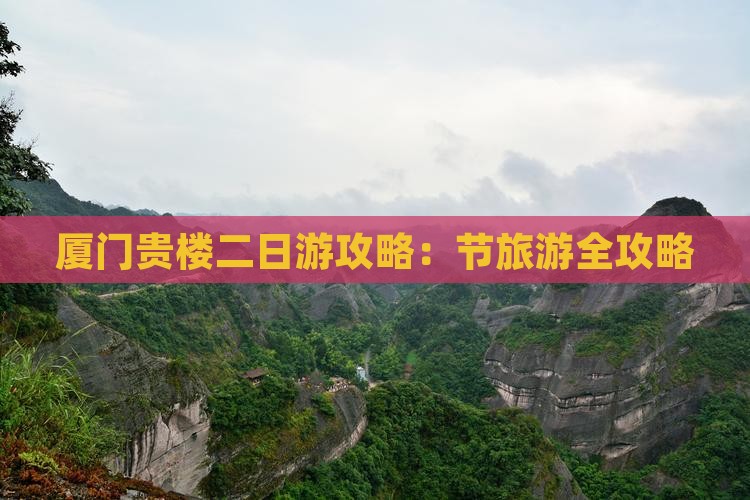 国庆节去厦门和贵楼二日游