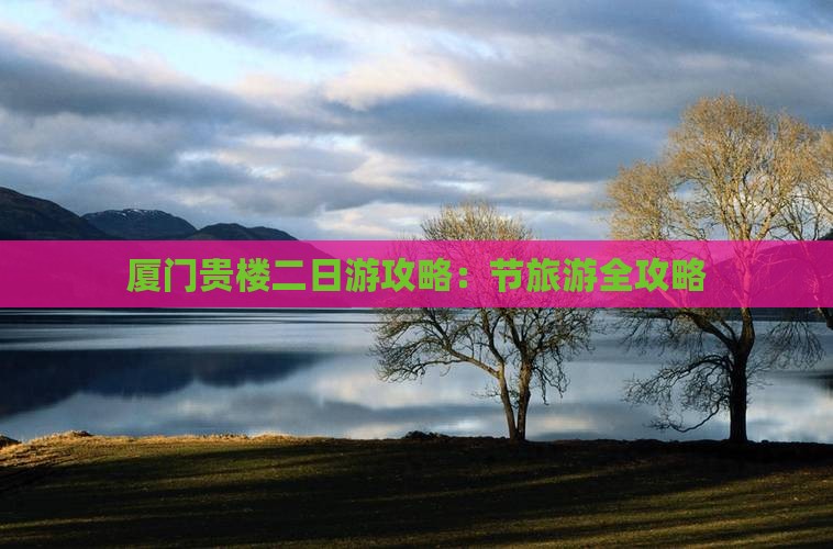国庆节去厦门和贵楼二日游