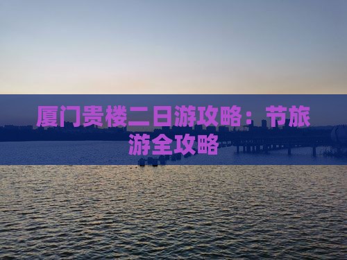 国庆节去厦门和贵楼二日游