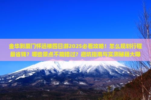 金华到厦门怀远楼四日游