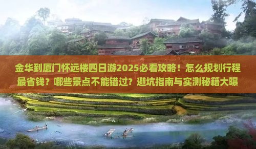 金华到厦门怀远楼四日游
