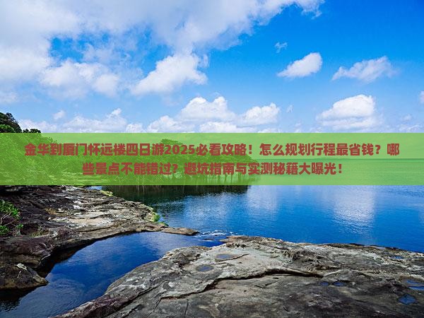 金华到厦门怀远楼四日游