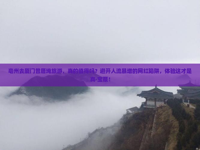 亳州去厦门曾厝埯旅游