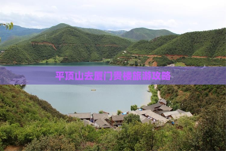 平顶山去厦门和贵楼旅游
