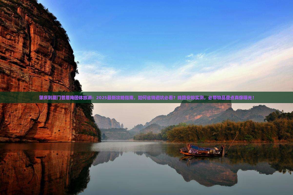 肇庆到厦门曾厝埯团体旅游