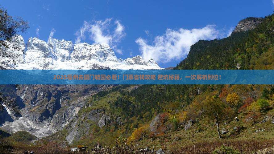 福州去厦门毓园门票
