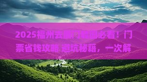 福州去厦门毓园门票