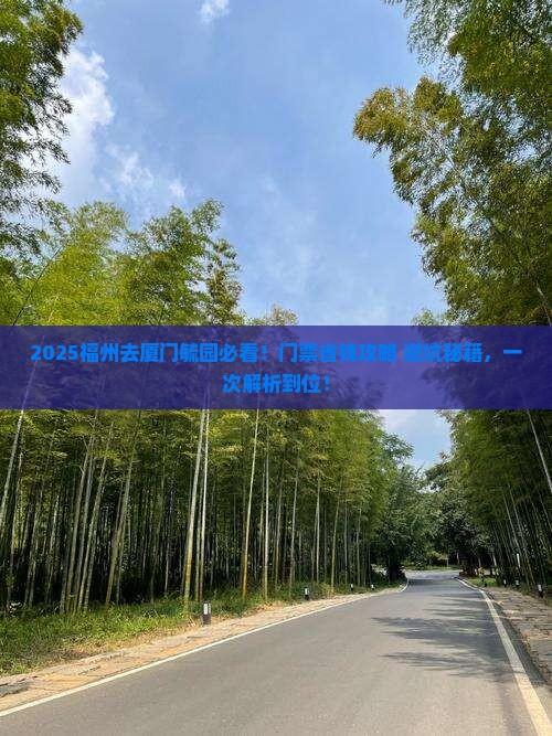 福州去厦门毓园门票