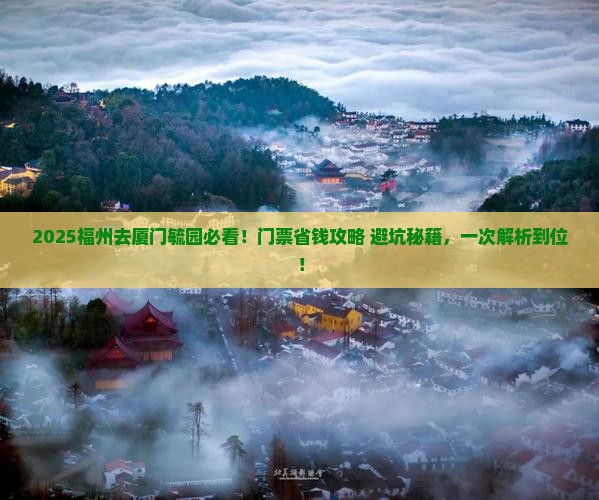 福州去厦门毓园门票