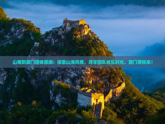 山南到厦门团体旅游