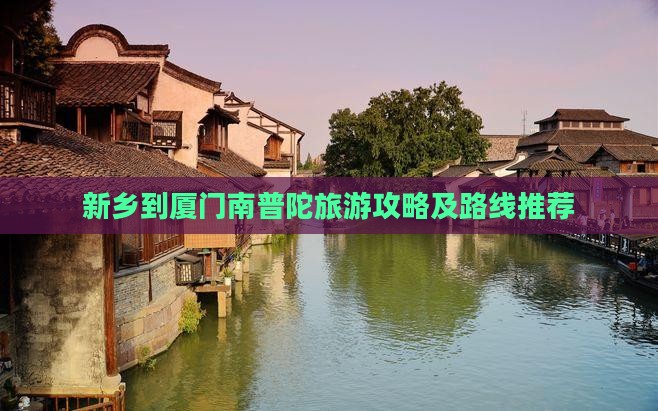 新乡去厦门南普陀哪里玩
