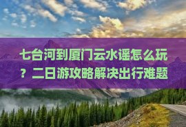 七台河到厦门云水谣二日游