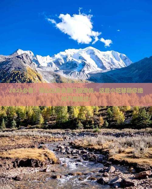 保山到厦门鼓浪屿旅游小吃