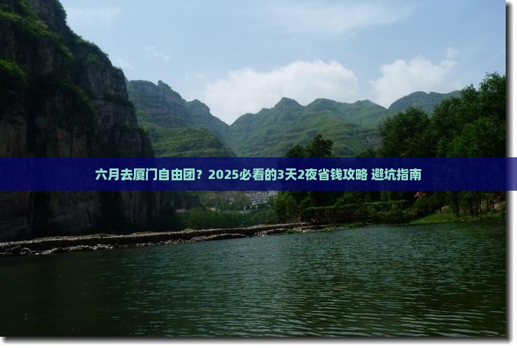 六月去厦门自由团