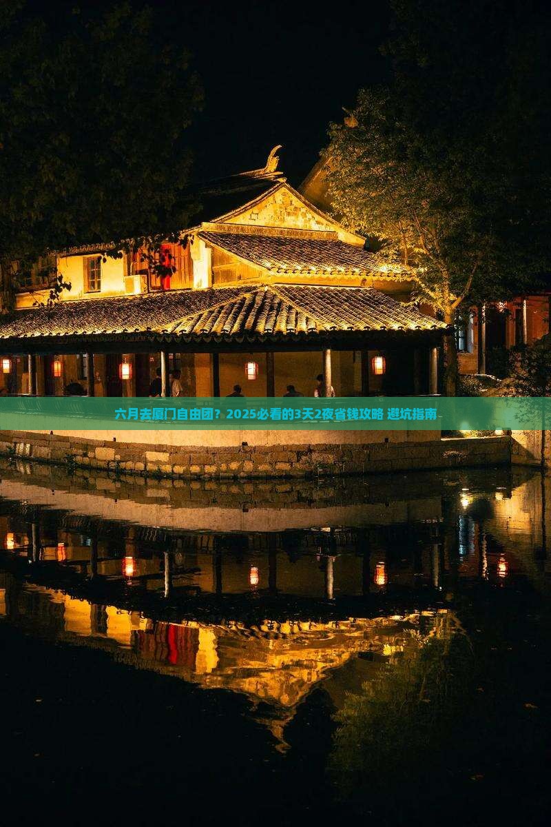 六月去厦门自由团
