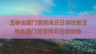玉林去厦门曾厝埯五日游