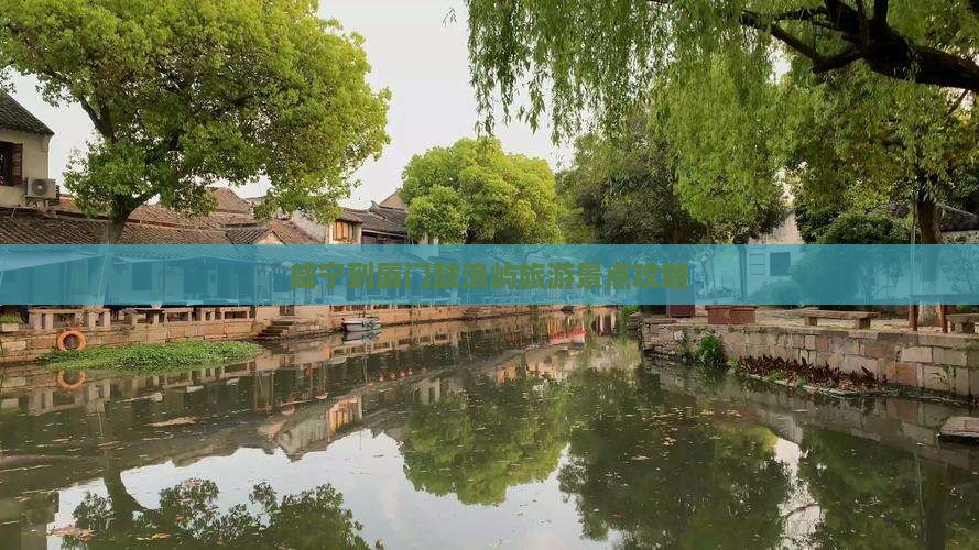 咸宁到厦门鼓浪屿旅游